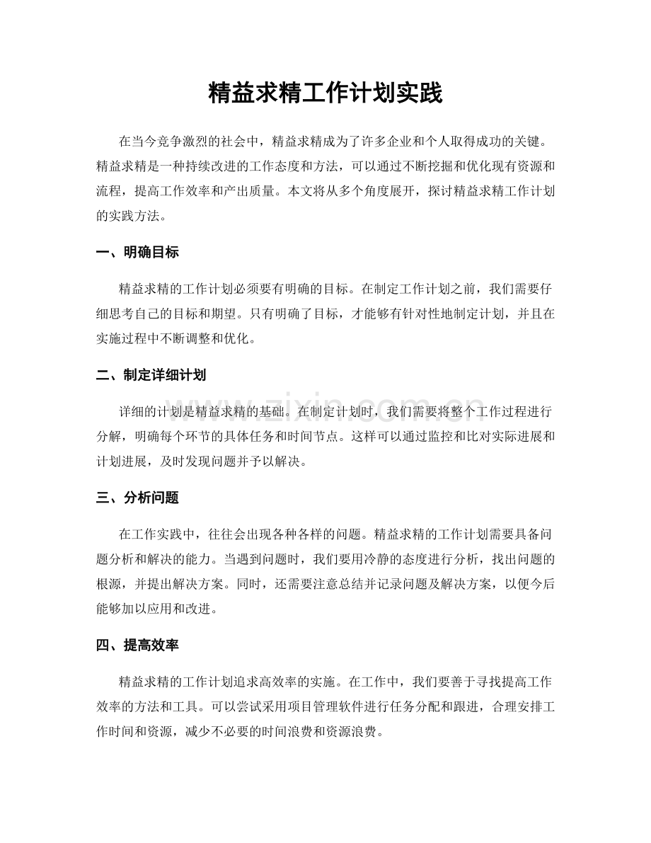 精益求精工作计划实践.docx_第1页