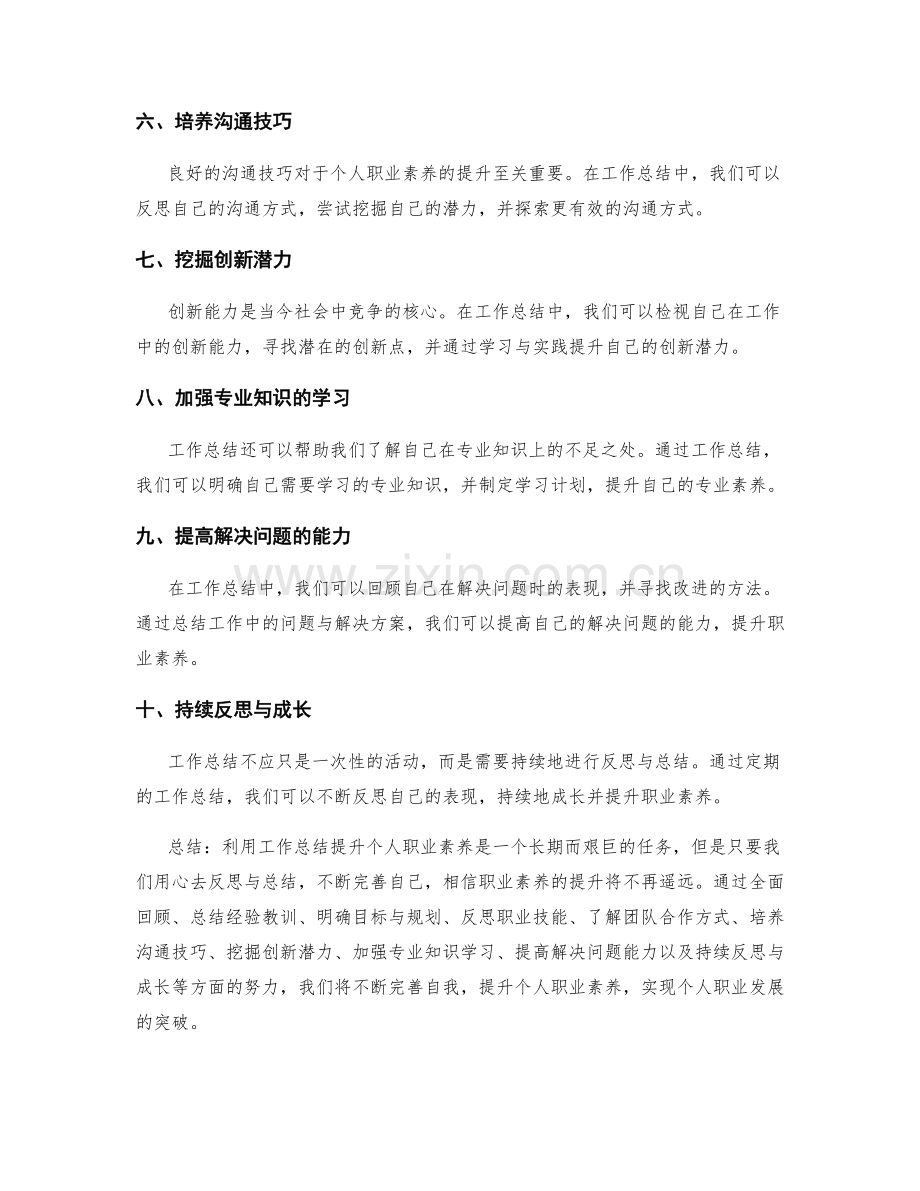 利用工作总结提升个人职业素养.docx_第2页