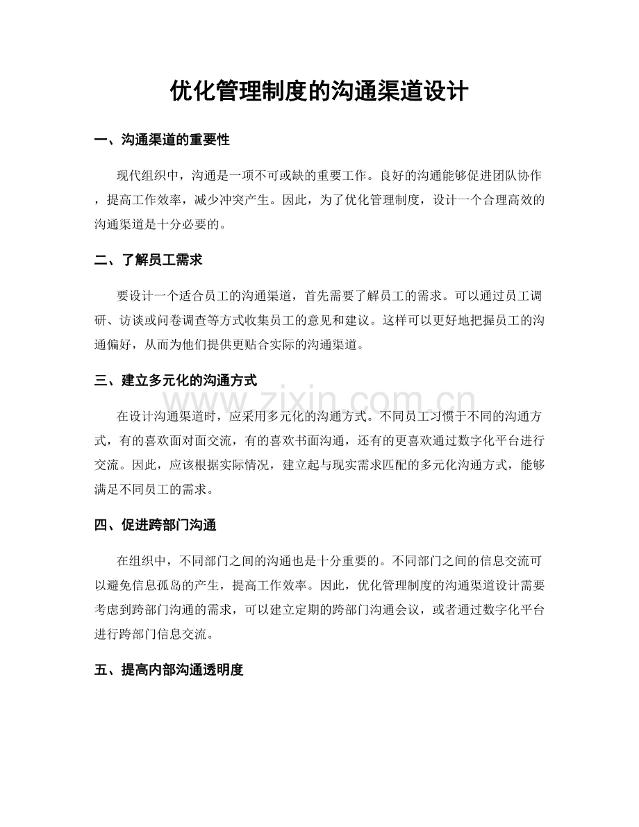 优化管理制度的沟通渠道设计.docx_第1页