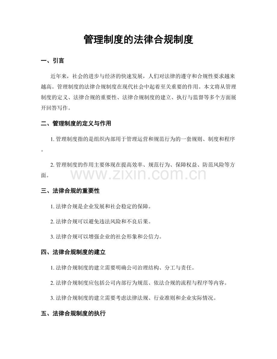 管理制度的法律合规制度.docx_第1页