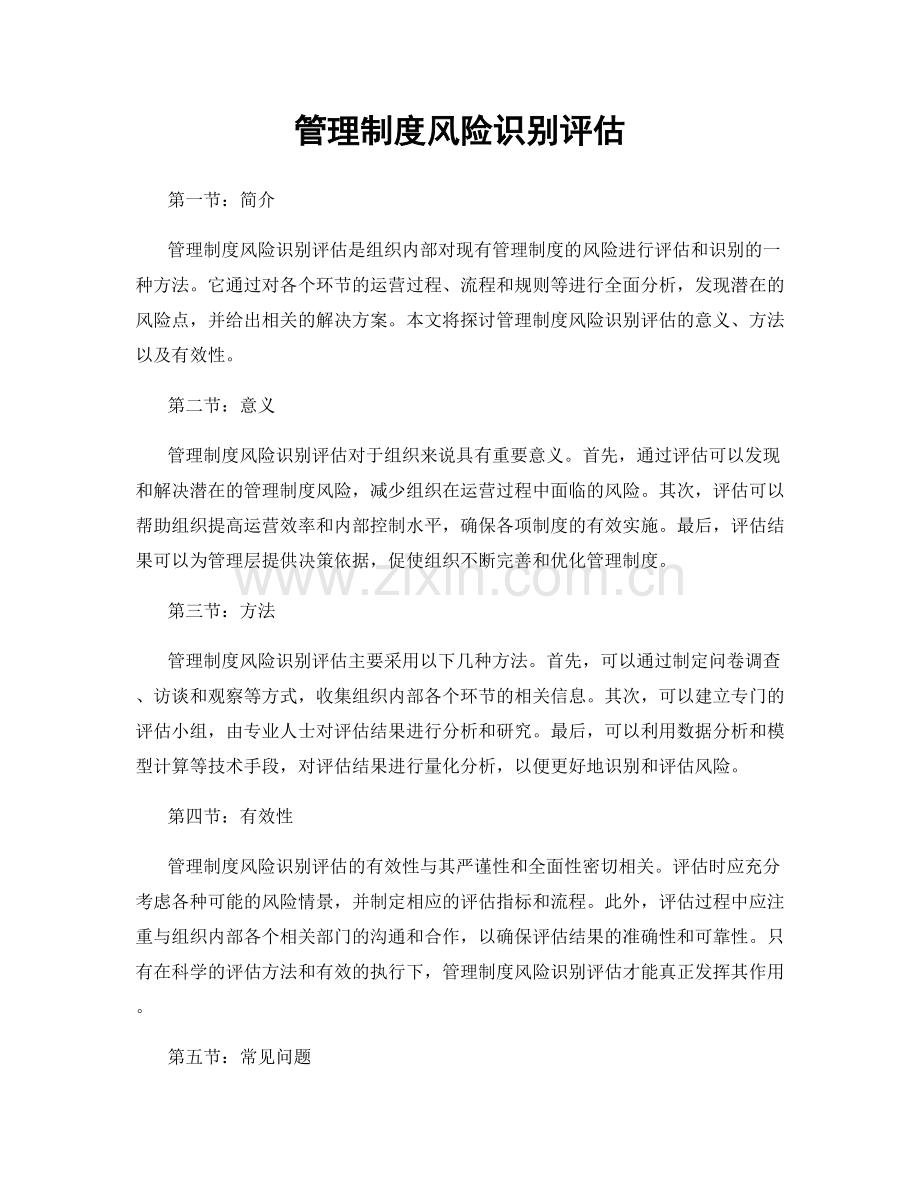 管理制度风险识别评估.docx_第1页