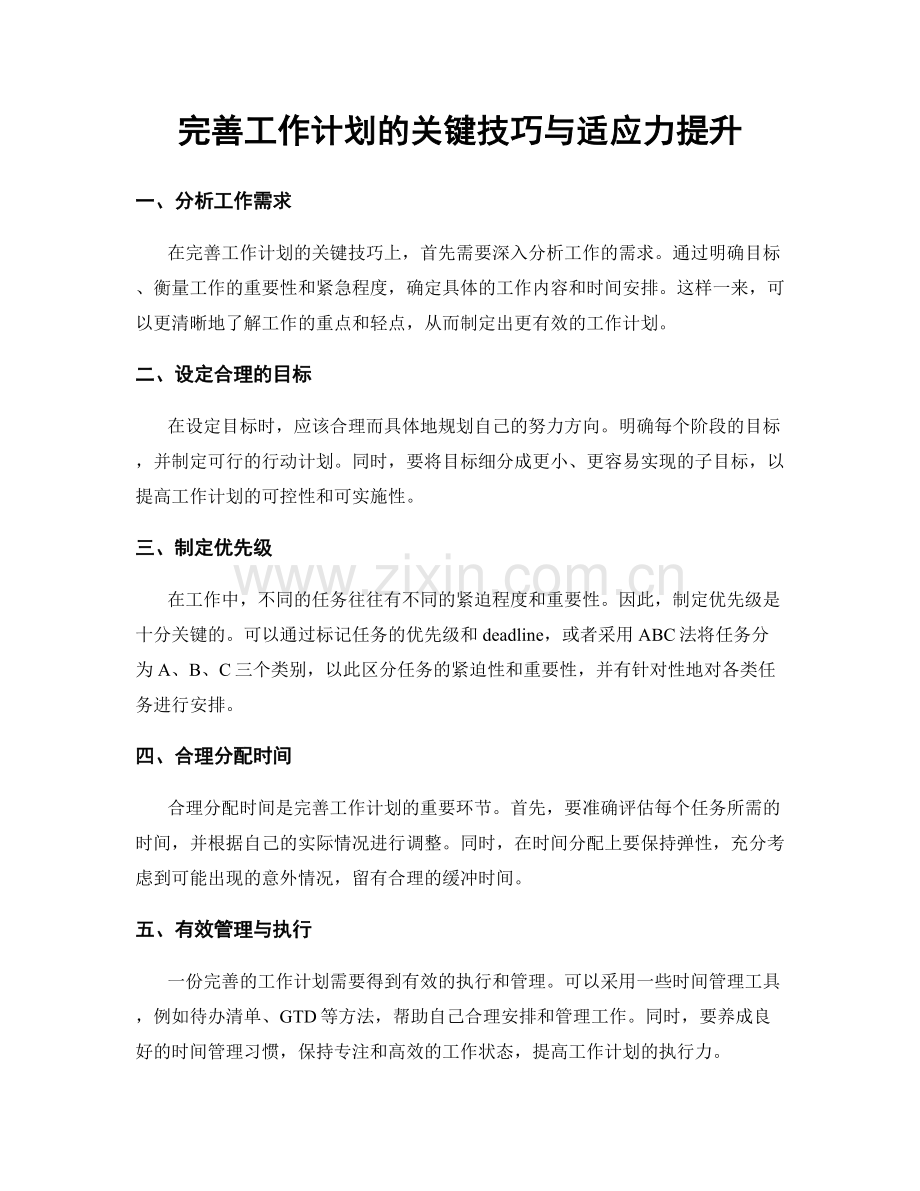 完善工作计划的关键技巧与适应力提升.docx_第1页
