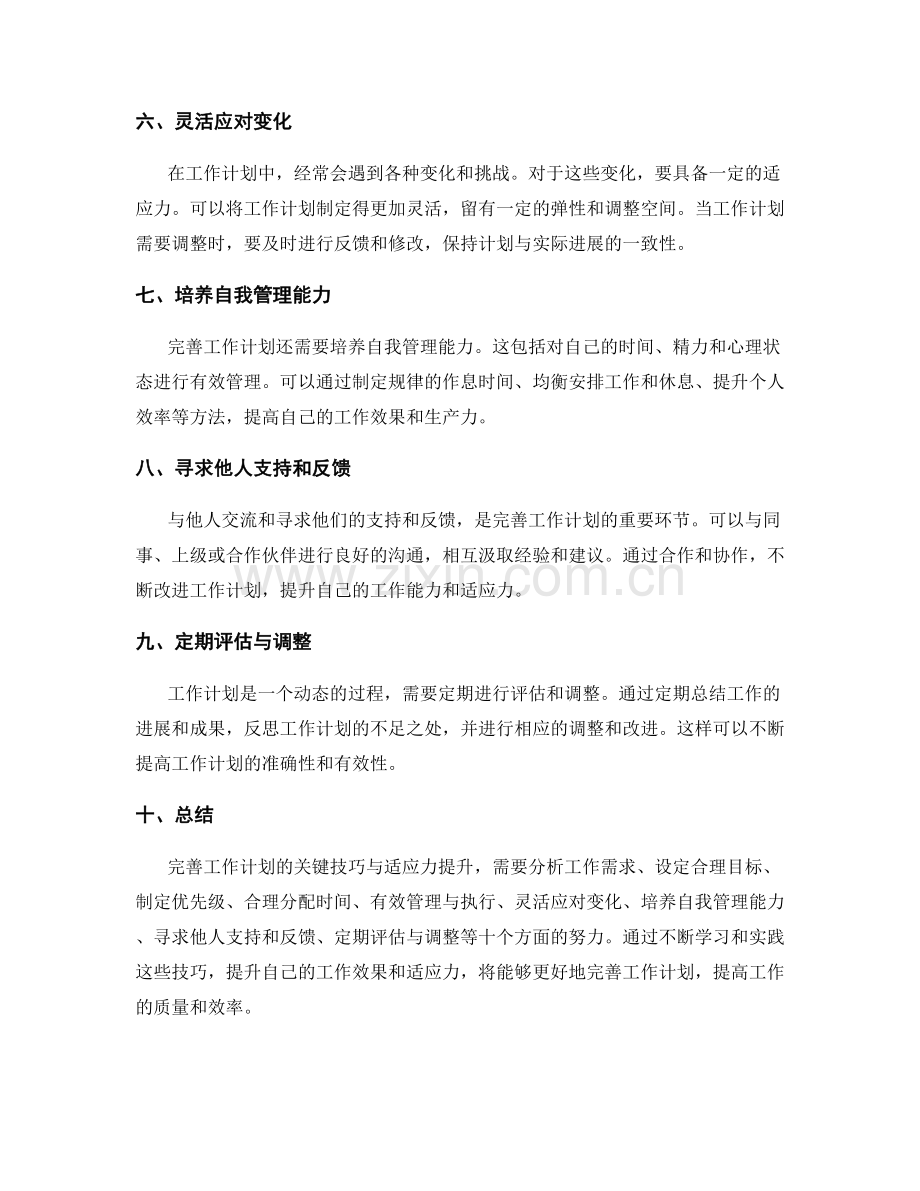 完善工作计划的关键技巧与适应力提升.docx_第2页