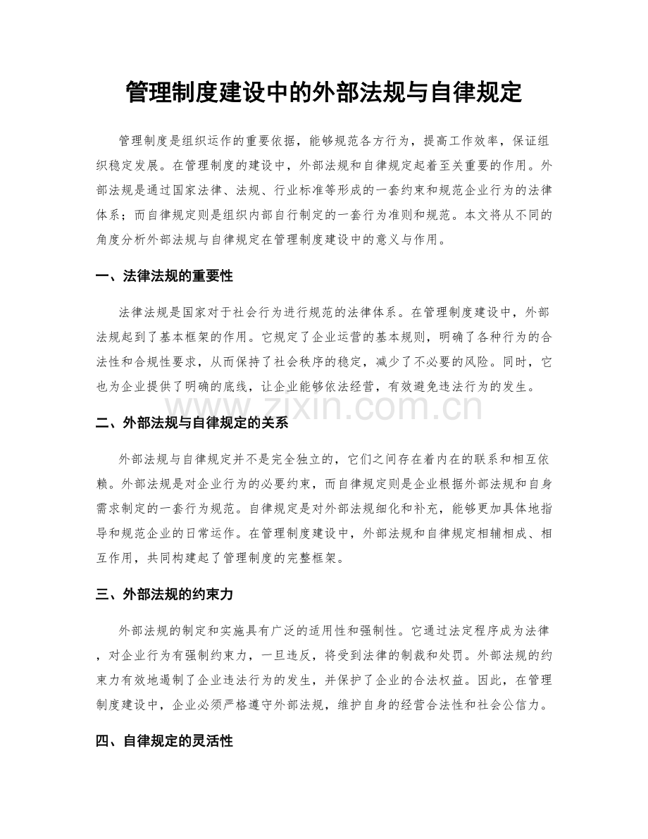 管理制度建设中的外部法规与自律规定.docx_第1页