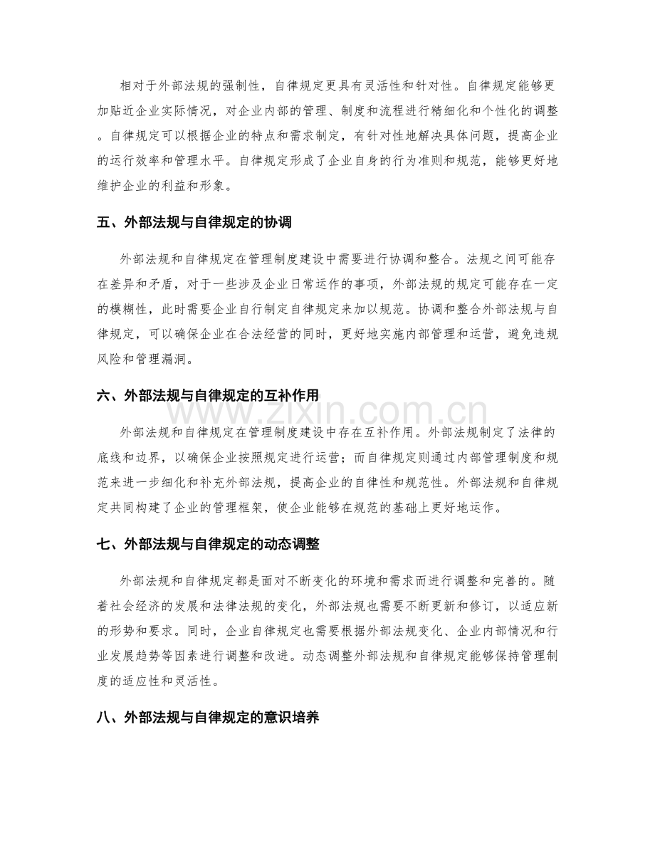 管理制度建设中的外部法规与自律规定.docx_第2页