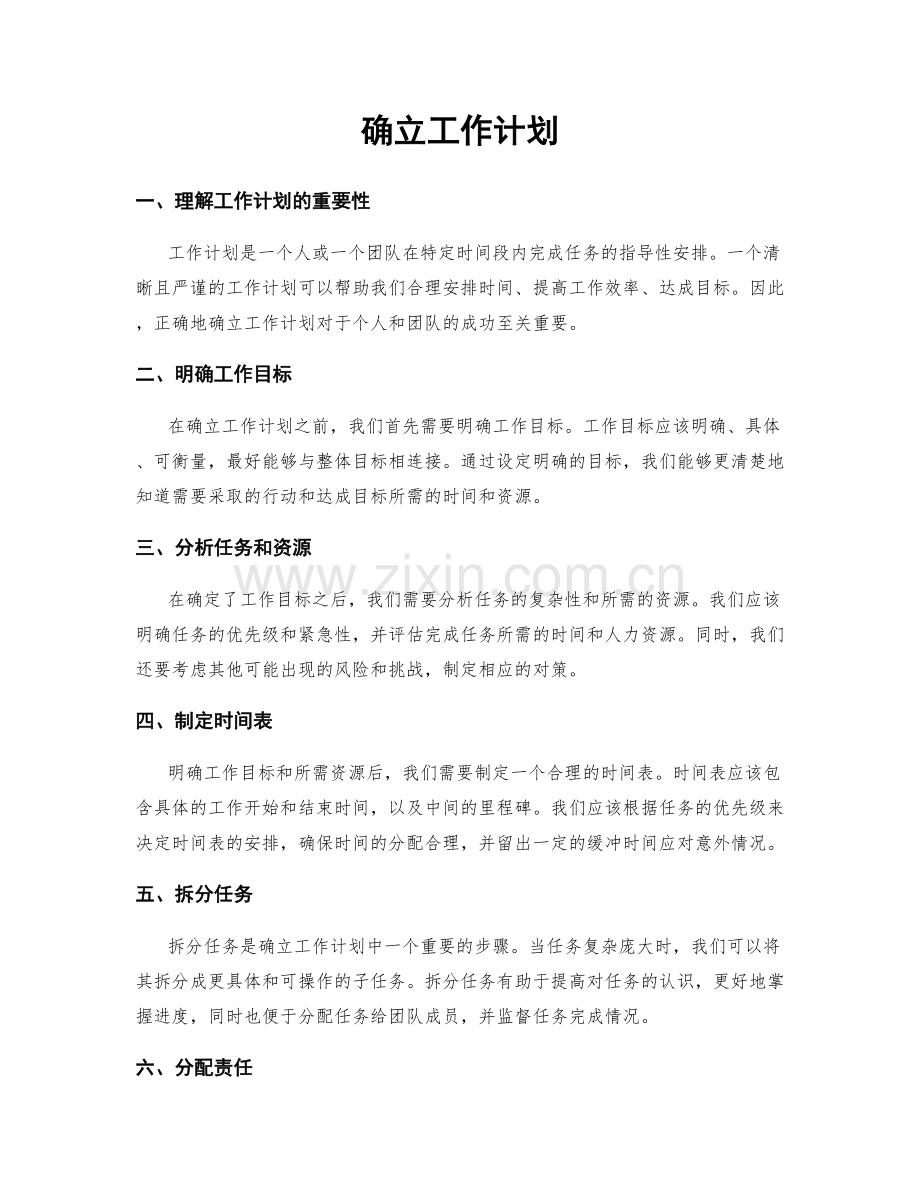 确立工作计划.docx_第1页