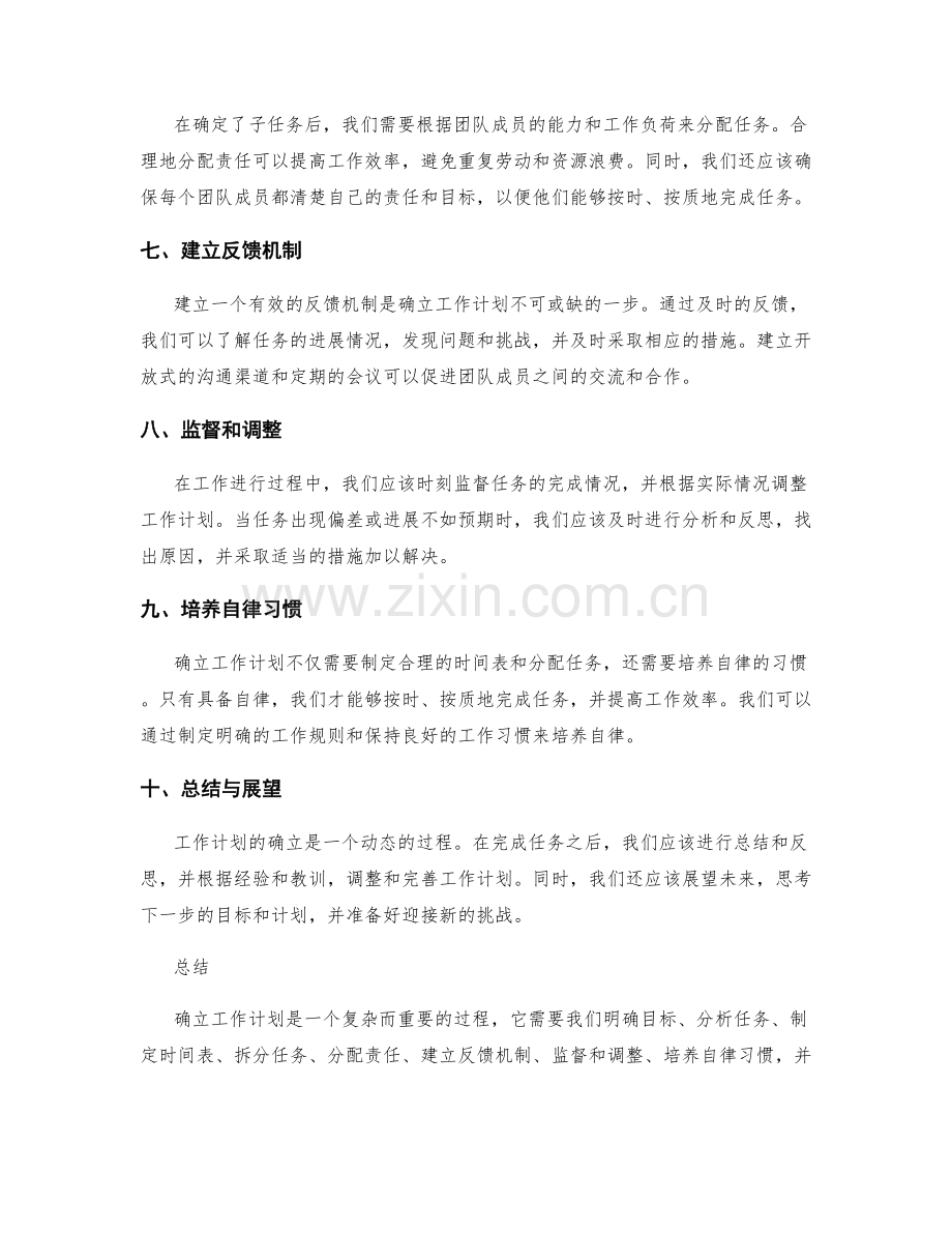 确立工作计划.docx_第2页