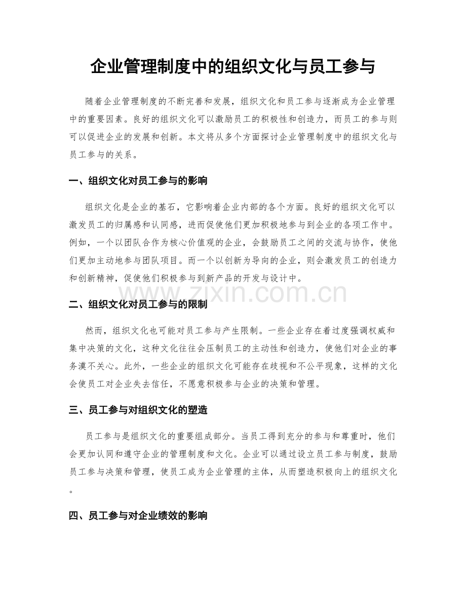 企业管理制度中的组织文化与员工参与.docx_第1页