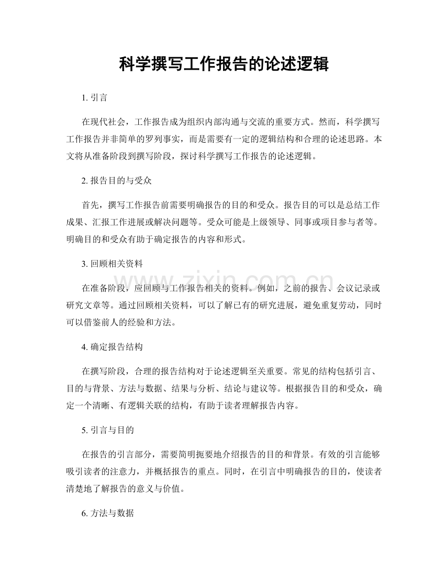 科学撰写工作报告的论述逻辑.docx_第1页