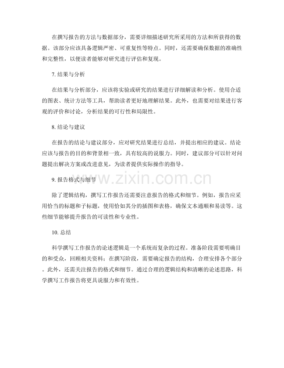 科学撰写工作报告的论述逻辑.docx_第2页