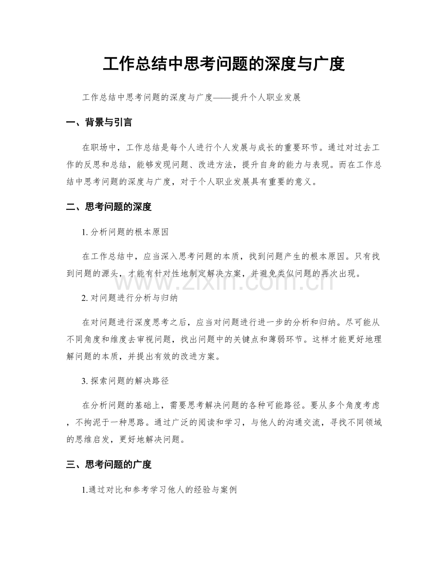 工作总结中思考问题的深度与广度.docx_第1页