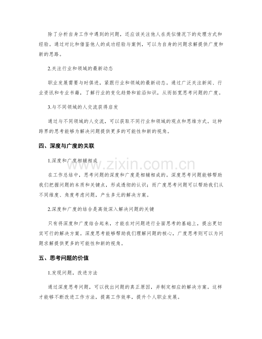 工作总结中思考问题的深度与广度.docx_第2页