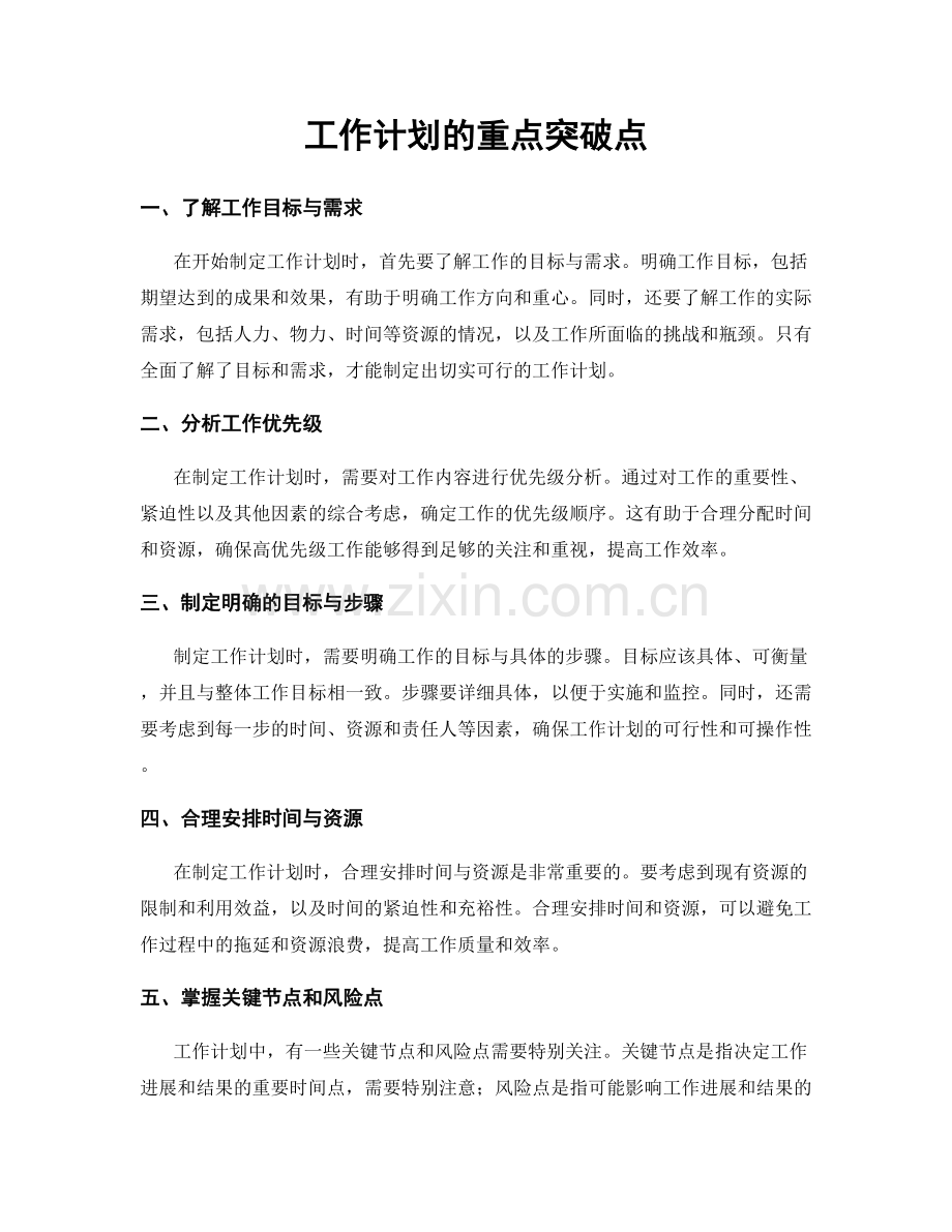 工作计划的重点突破点.docx_第1页