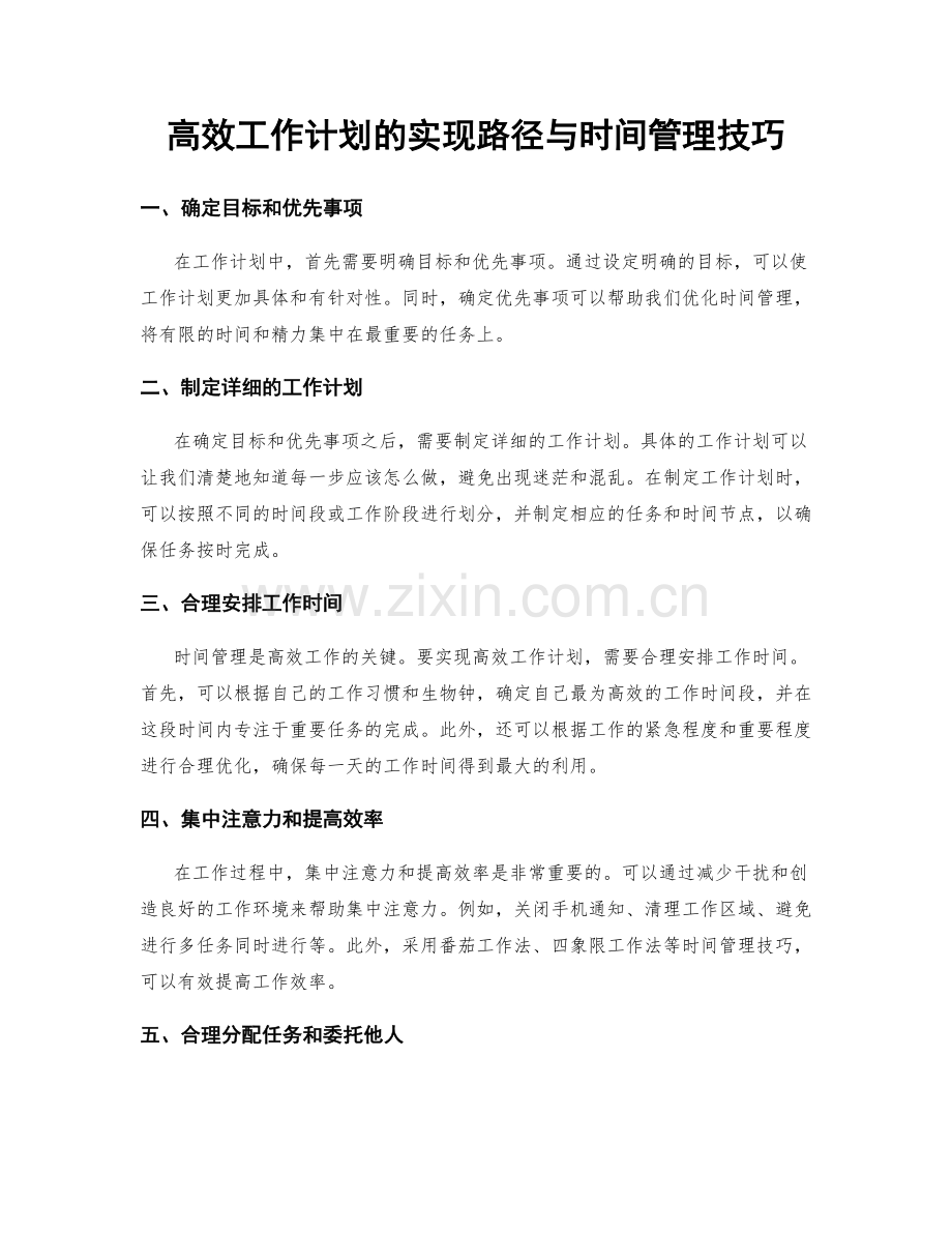 高效工作计划的实现路径与时间管理技巧.docx_第1页