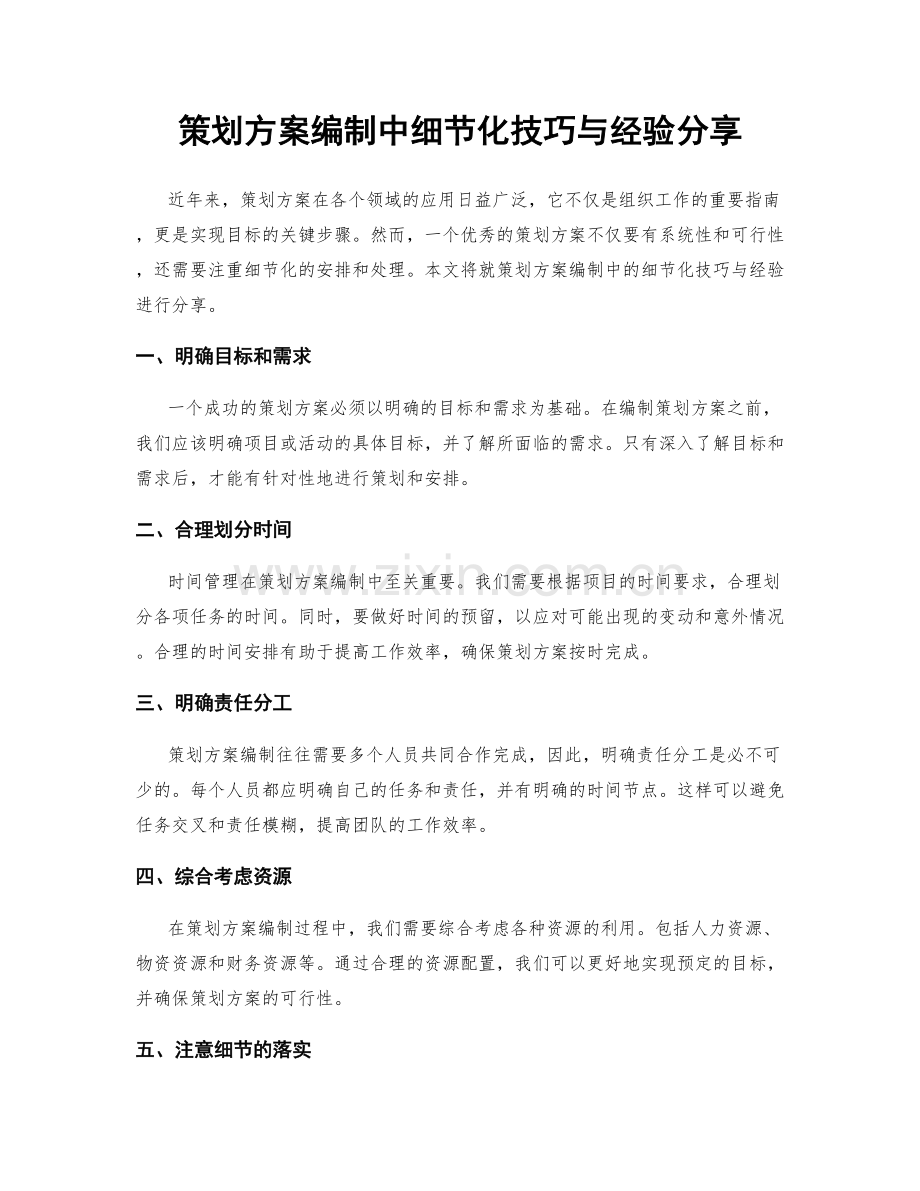 策划方案编制中细节化技巧与经验分享.docx_第1页