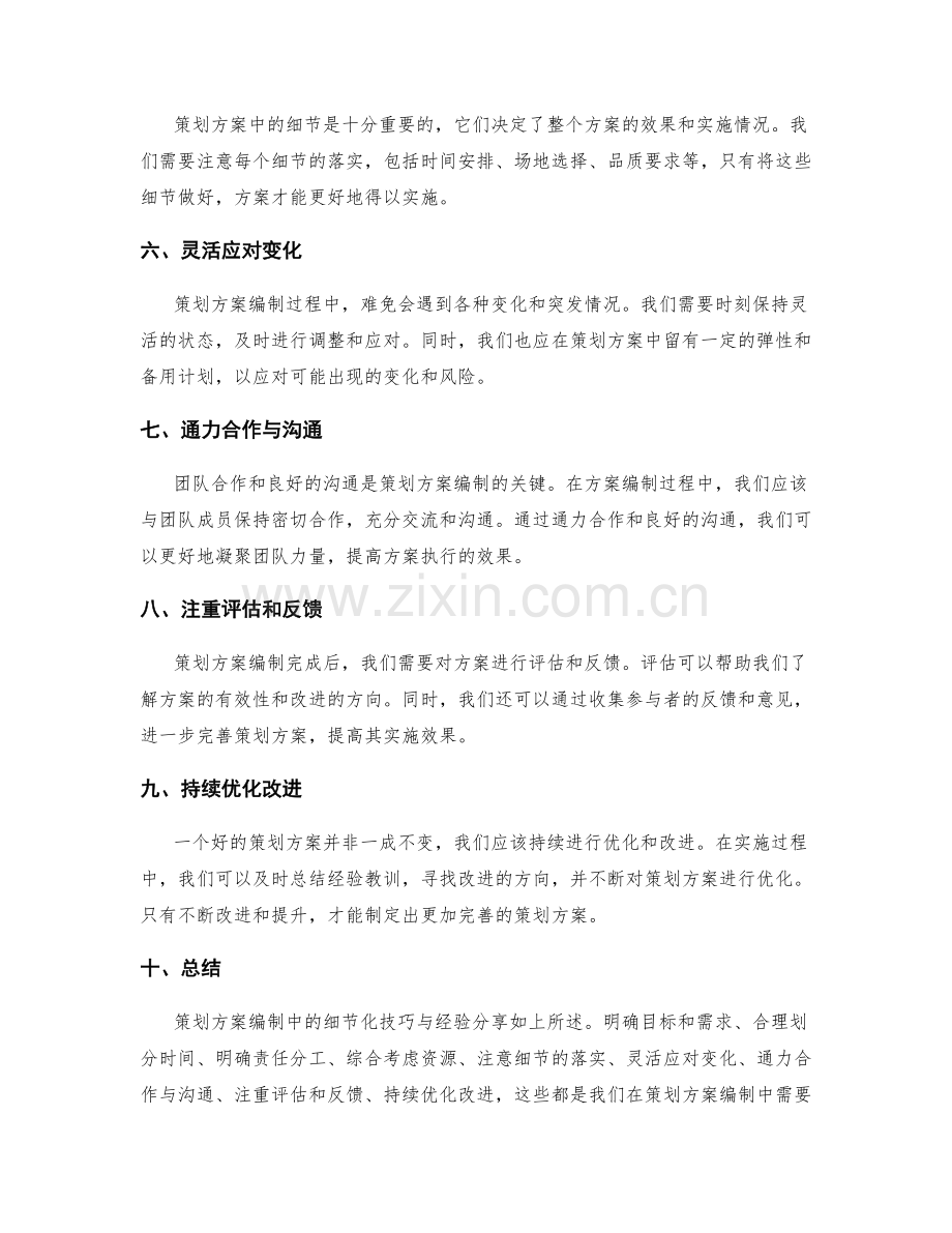 策划方案编制中细节化技巧与经验分享.docx_第2页