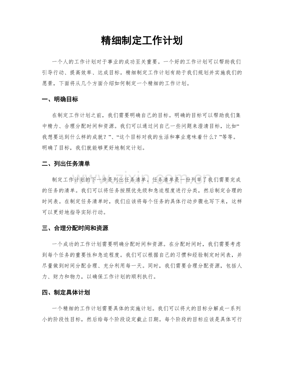 精细制定工作计划.docx_第1页