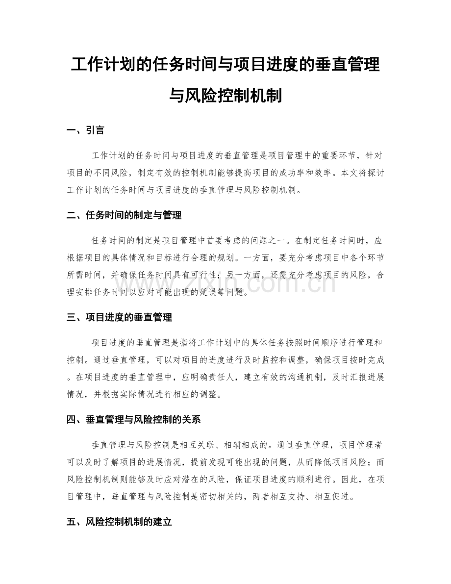 工作计划的任务时间与项目进度的垂直管理与风险控制机制.docx_第1页