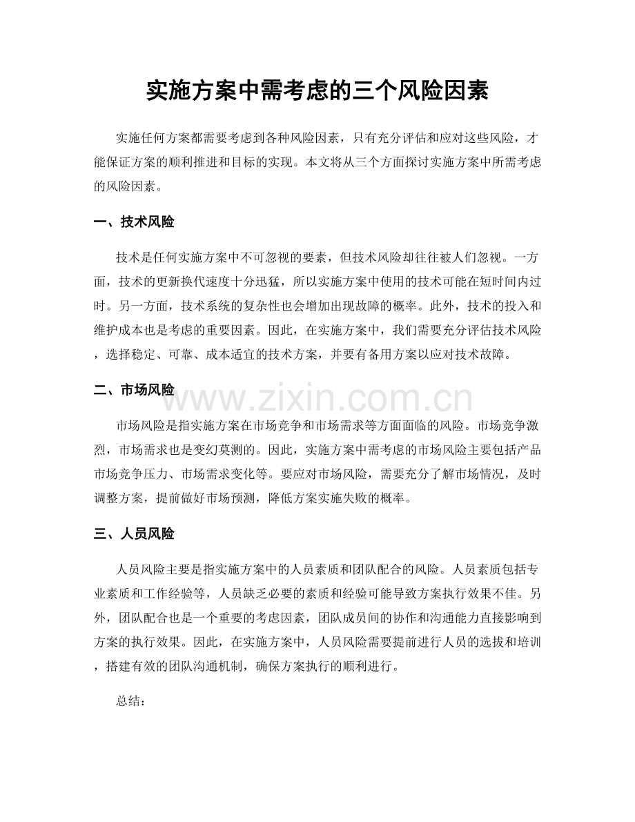 实施方案中需考虑的三个风险因素.docx_第1页
