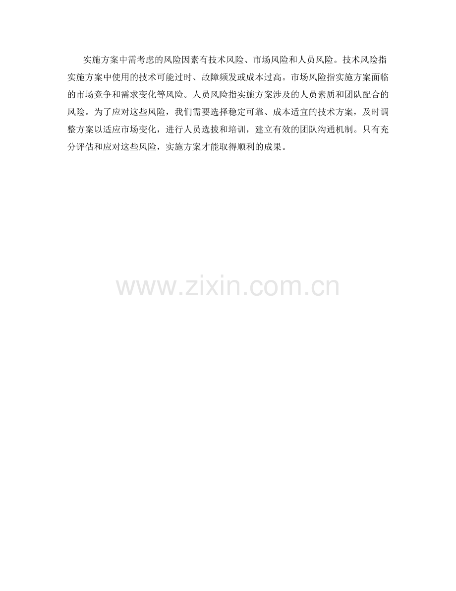 实施方案中需考虑的三个风险因素.docx_第2页