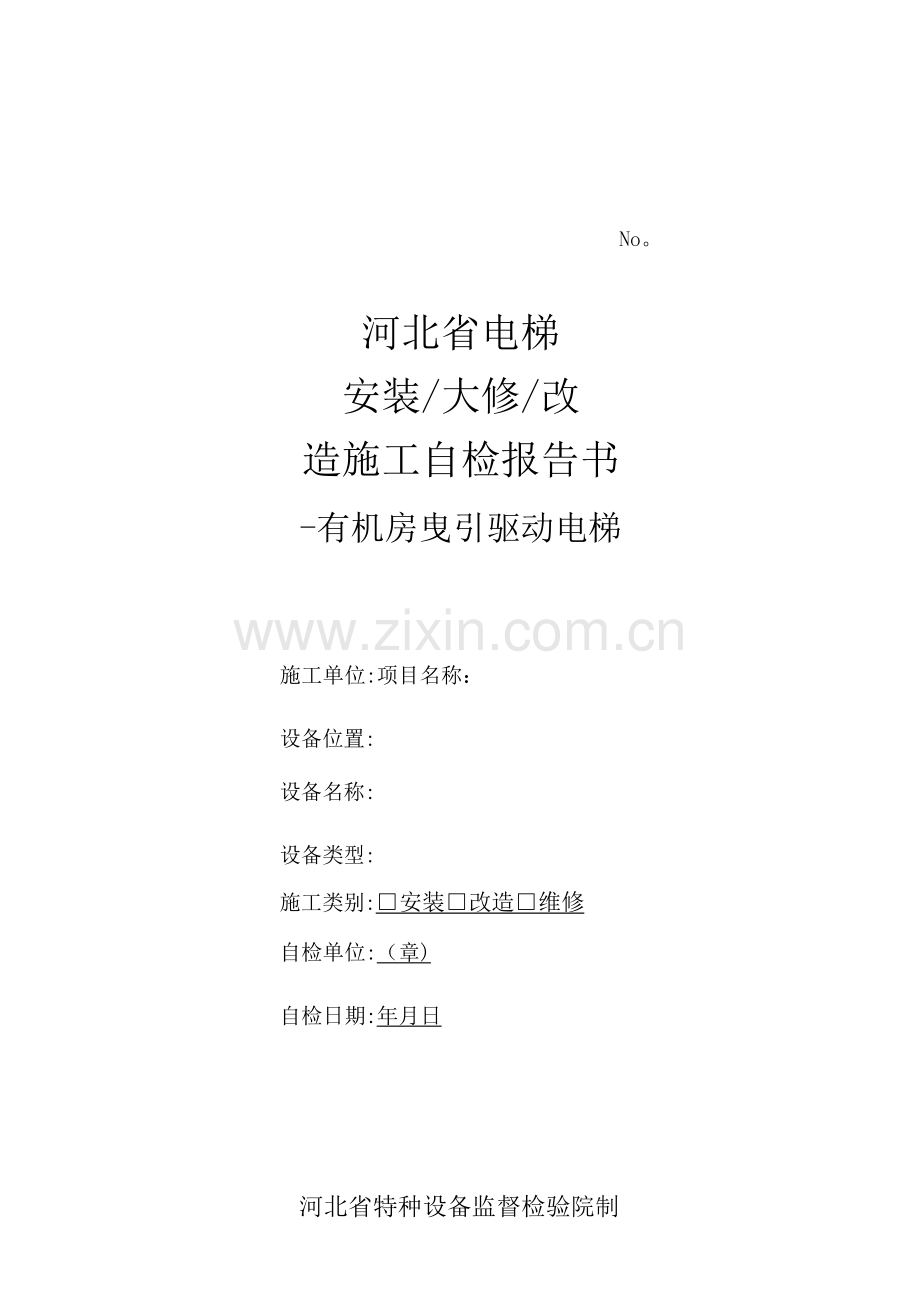 有机房曳引驱动电梯.doc_第1页