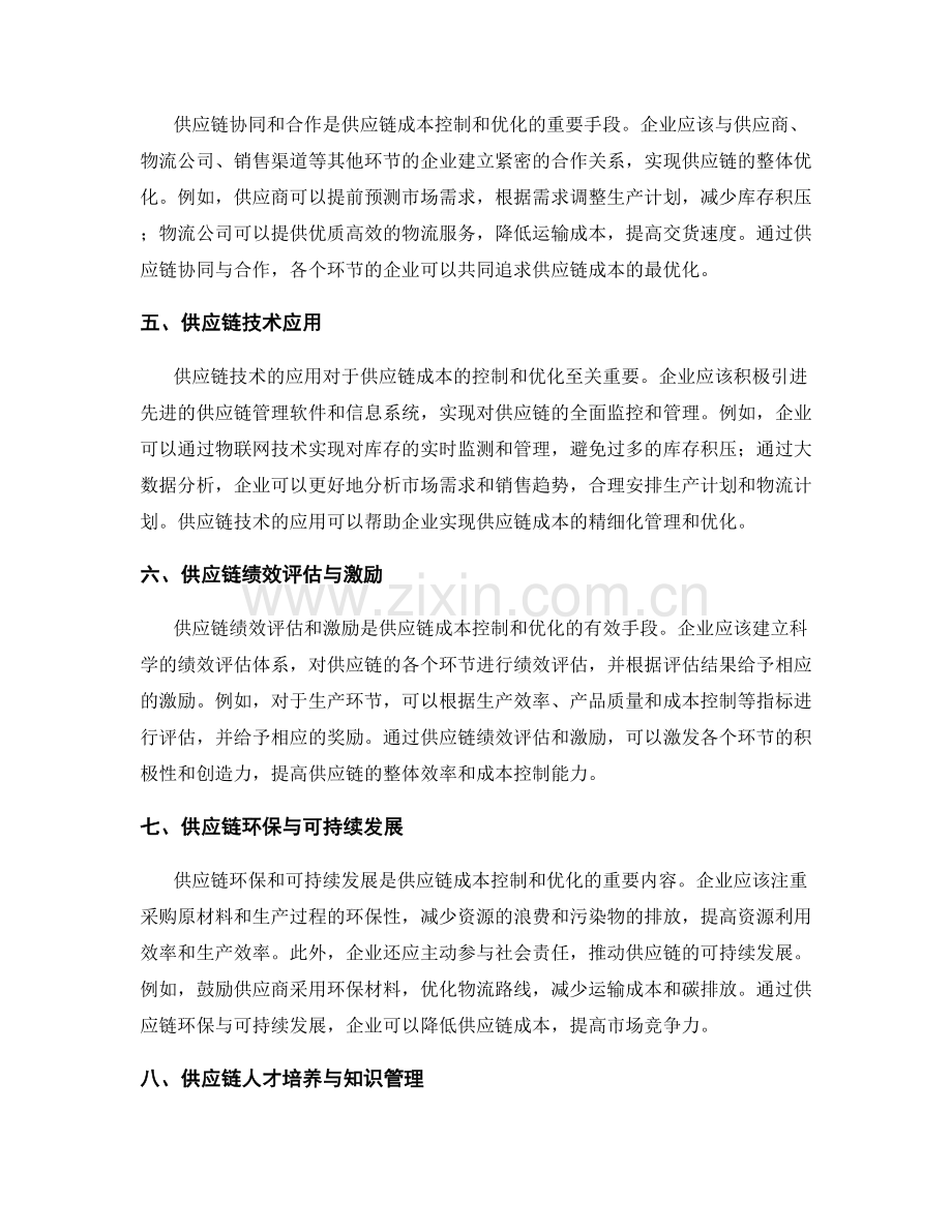 供应链成本控制与优化.docx_第2页