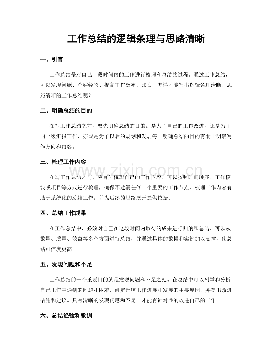 工作总结的逻辑条理与思路清晰.docx_第1页