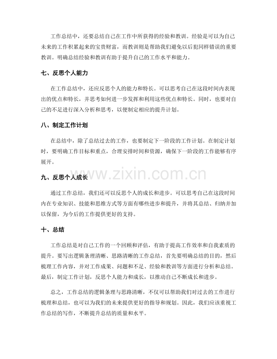 工作总结的逻辑条理与思路清晰.docx_第2页