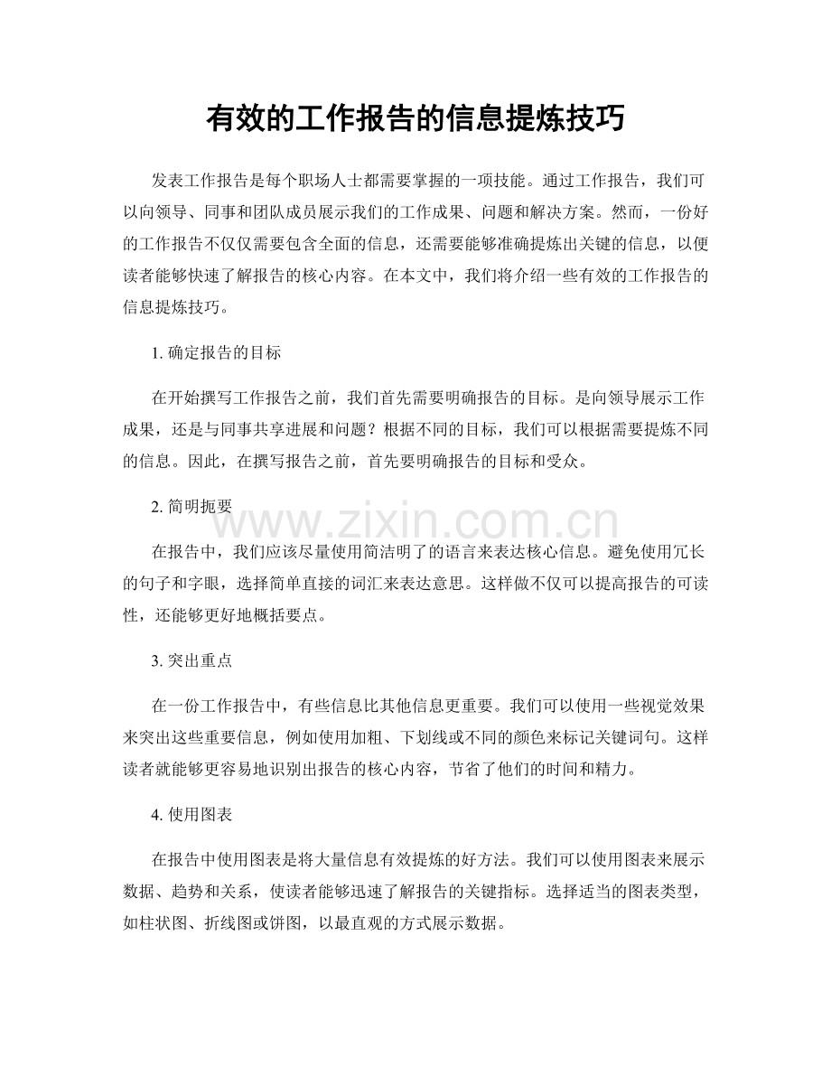 有效的工作报告的信息提炼技巧.docx_第1页