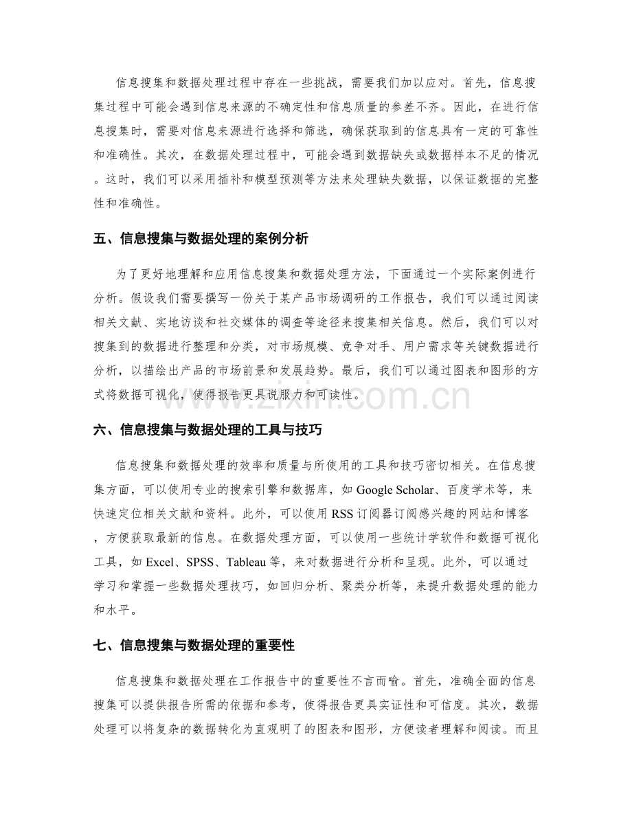 工作报告中的信息搜集与数据处理方法.docx_第2页