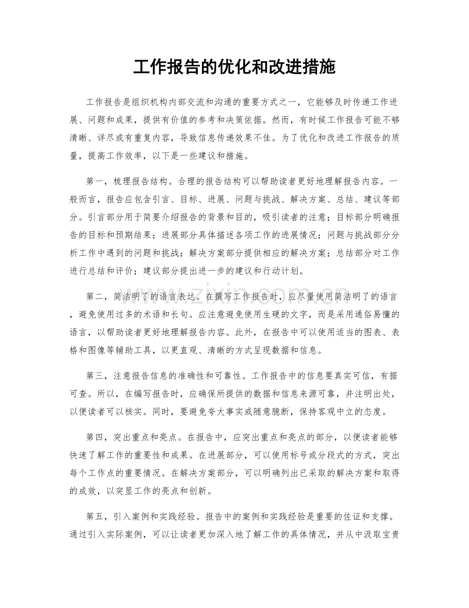 工作报告的优化和改进措施.docx_第1页