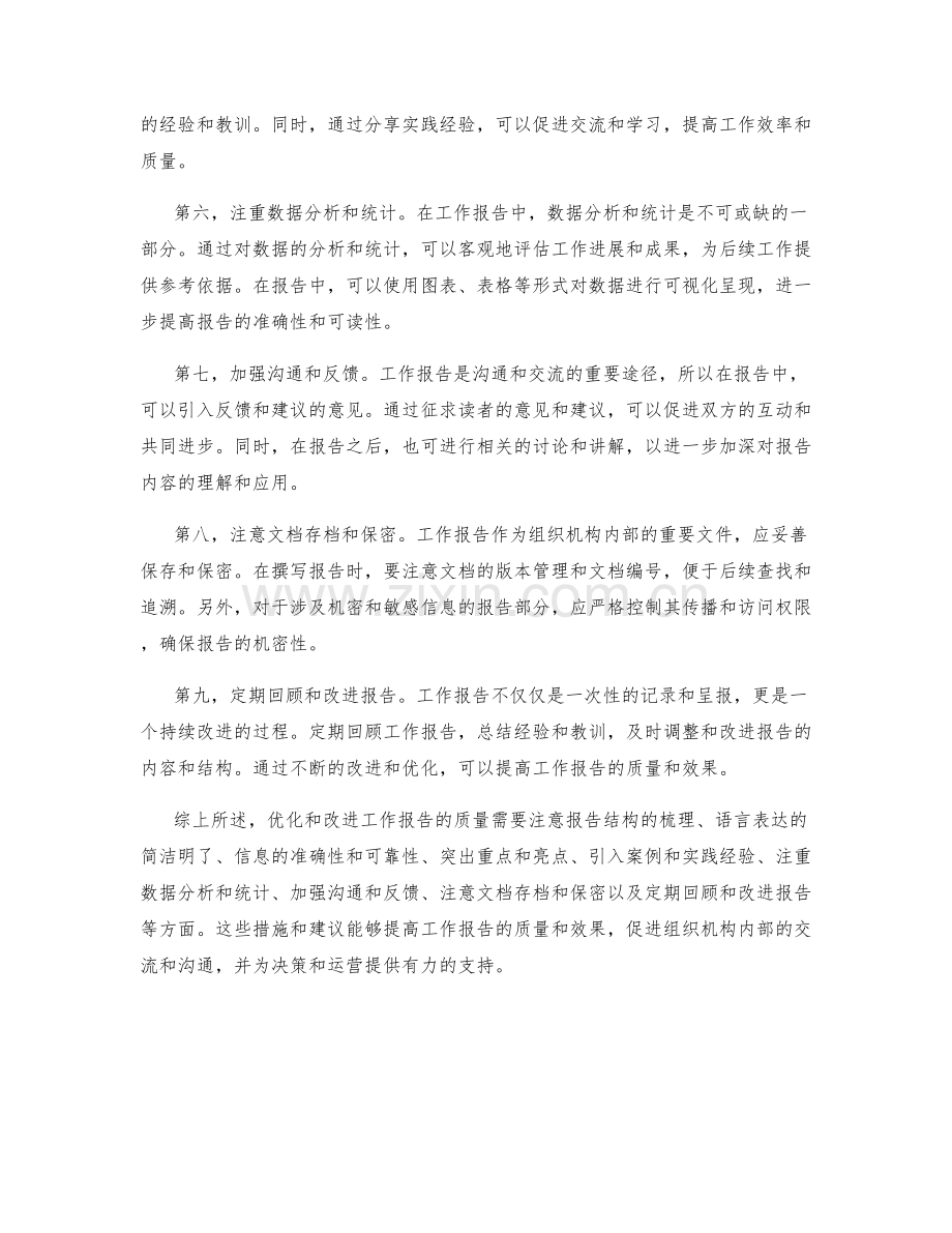 工作报告的优化和改进措施.docx_第2页