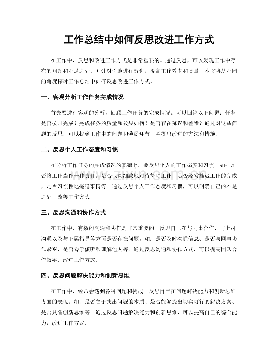 工作总结中如何反思改进工作方式.docx_第1页