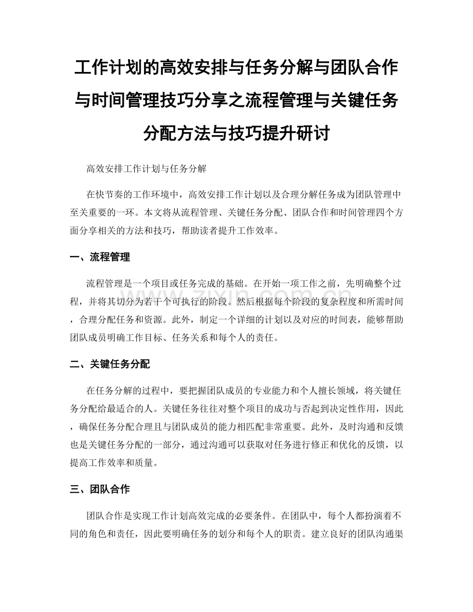 工作计划的高效安排与任务分解与团队合作与时间管理技巧分享之流程管理与关键任务分配方法与技巧提升研讨.docx_第1页