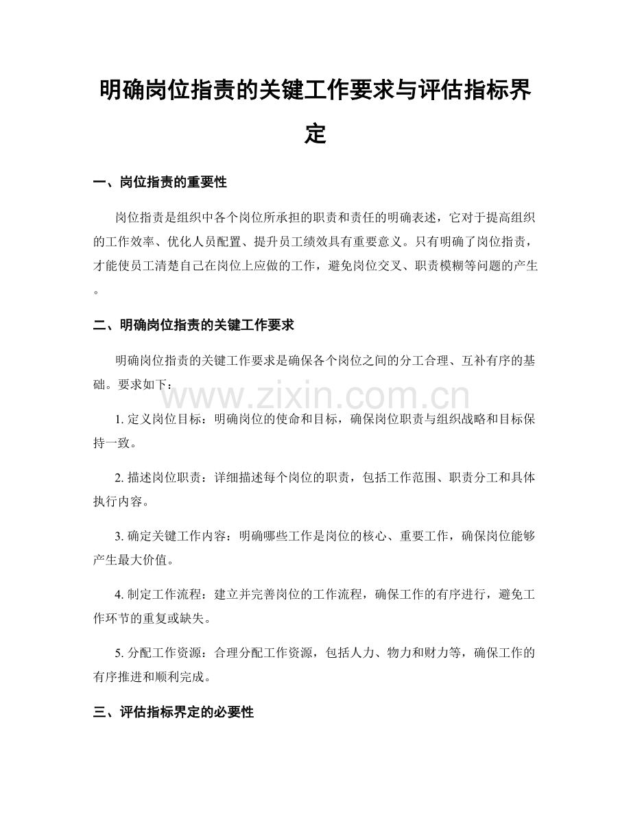 明确岗位职责的关键工作要求与评估指标界定.docx_第1页