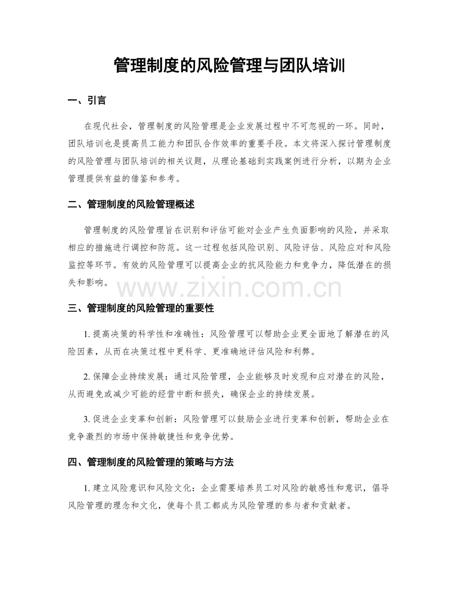 管理制度的风险管理与团队培训.docx_第1页