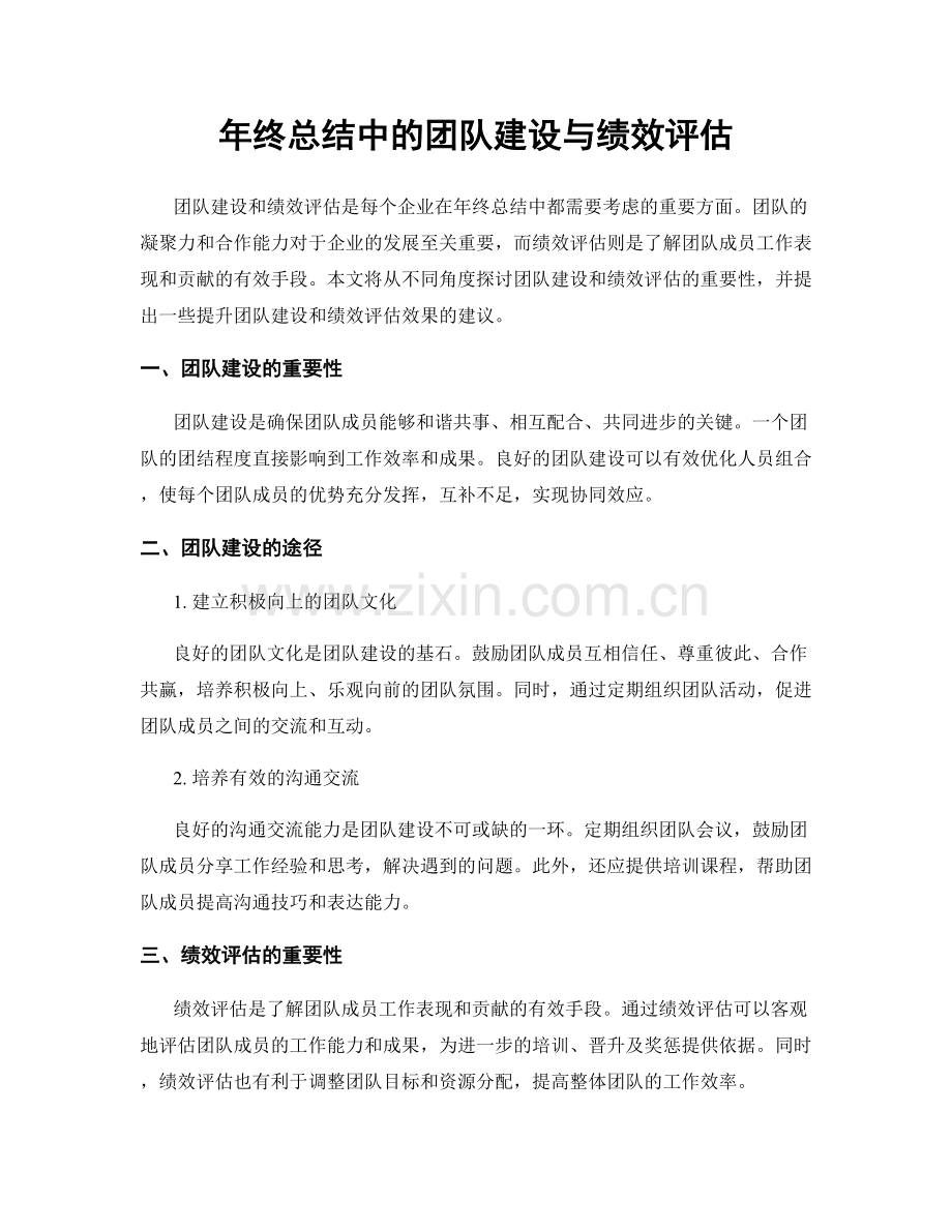年终总结中的团队建设与绩效评估.docx_第1页