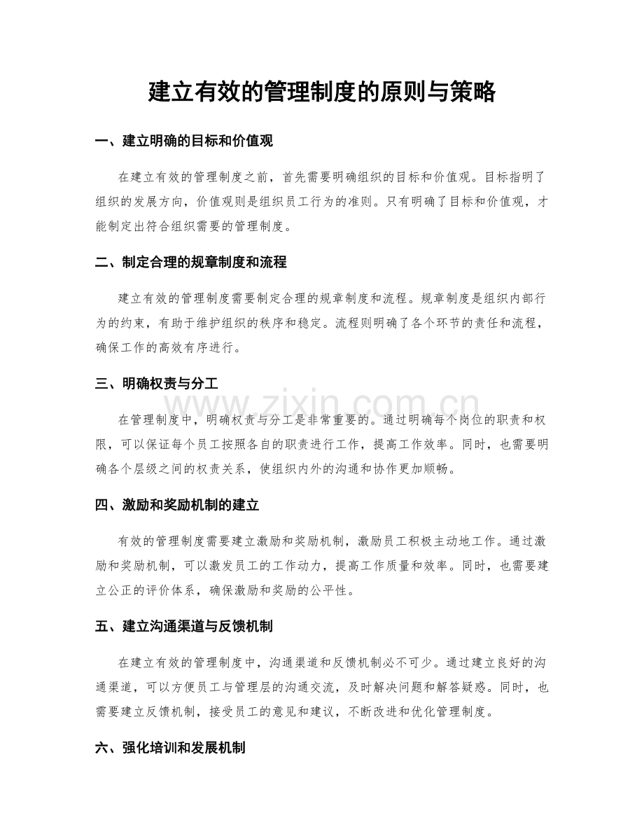 建立有效的管理制度的原则与策略.docx_第1页