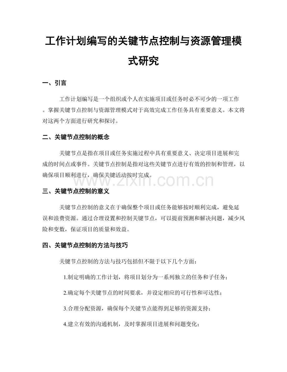 工作计划编写的关键节点控制与资源管理模式研究.docx_第1页