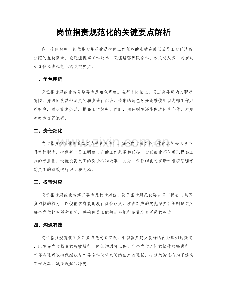 岗位职责规范化的关键要点解析.docx_第1页