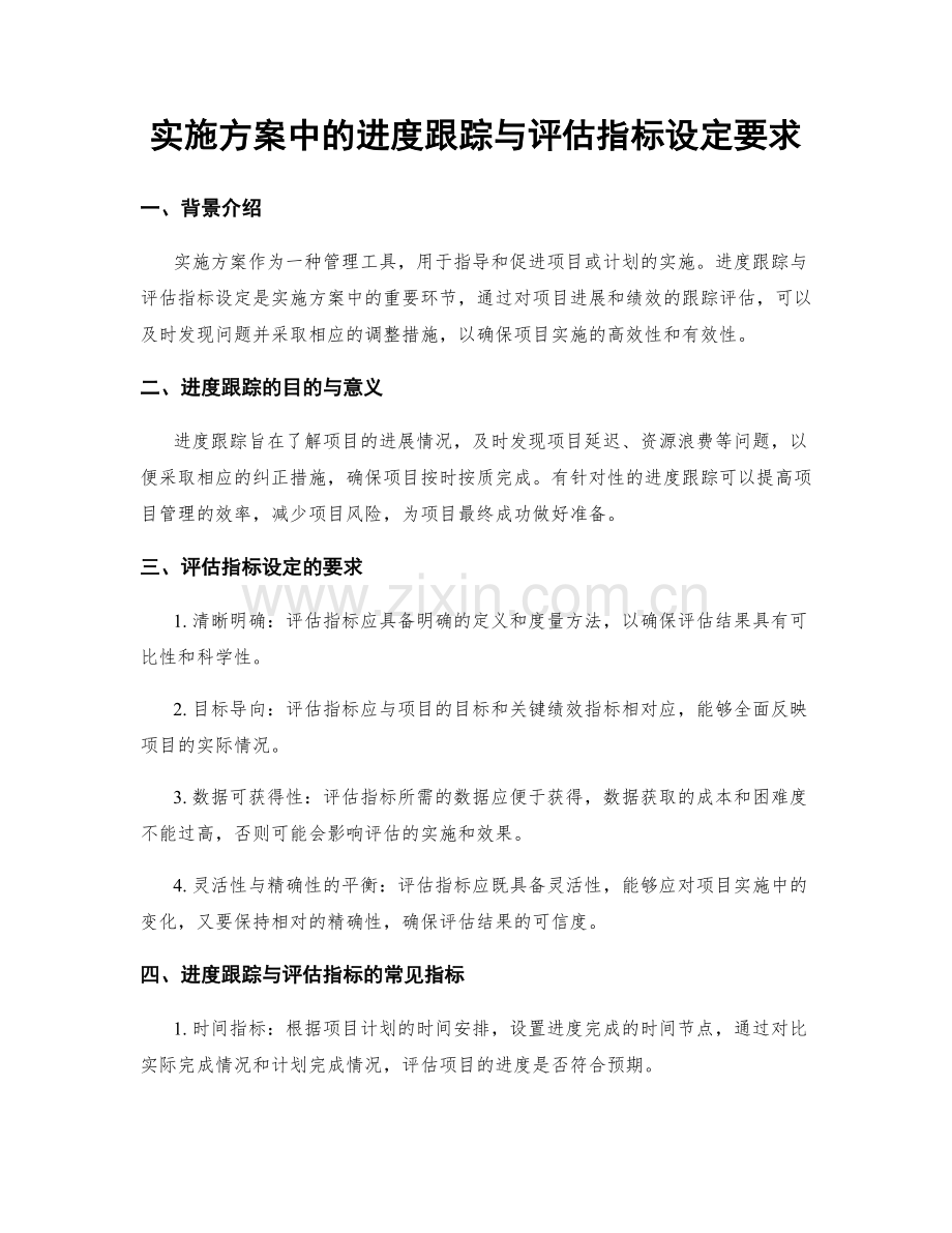 实施方案中的进度跟踪与评估指标设定要求.docx_第1页