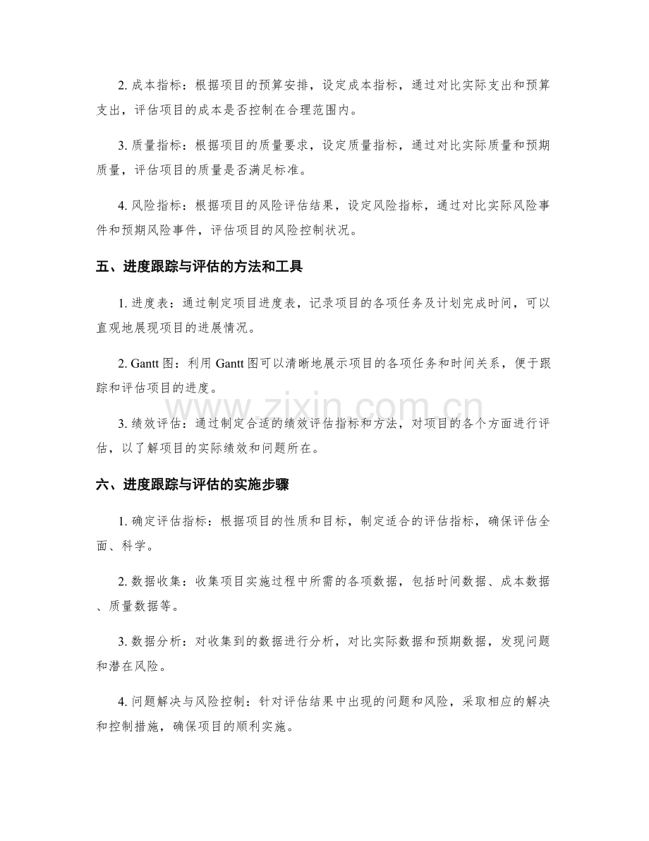 实施方案中的进度跟踪与评估指标设定要求.docx_第2页
