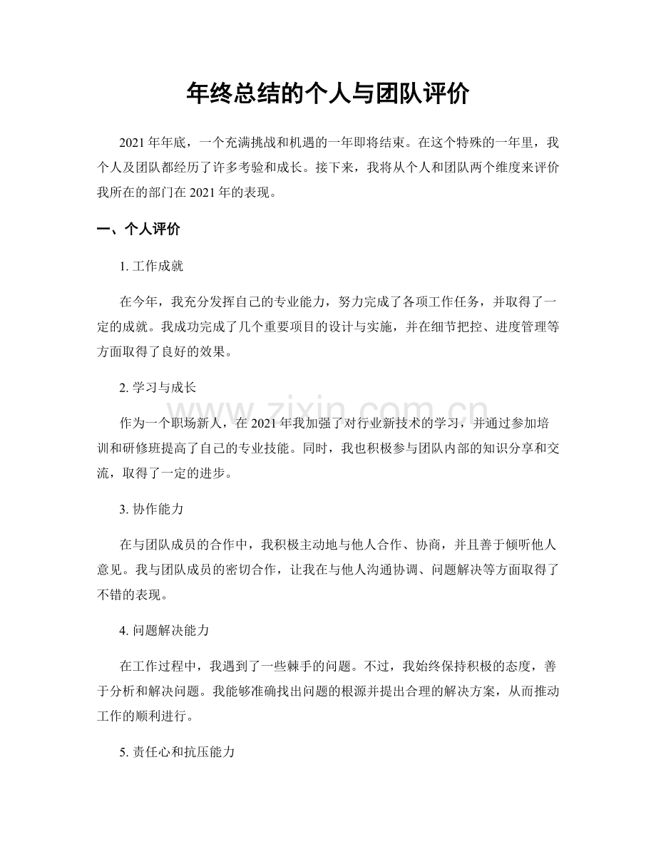 年终总结的个人与团队评价.docx_第1页