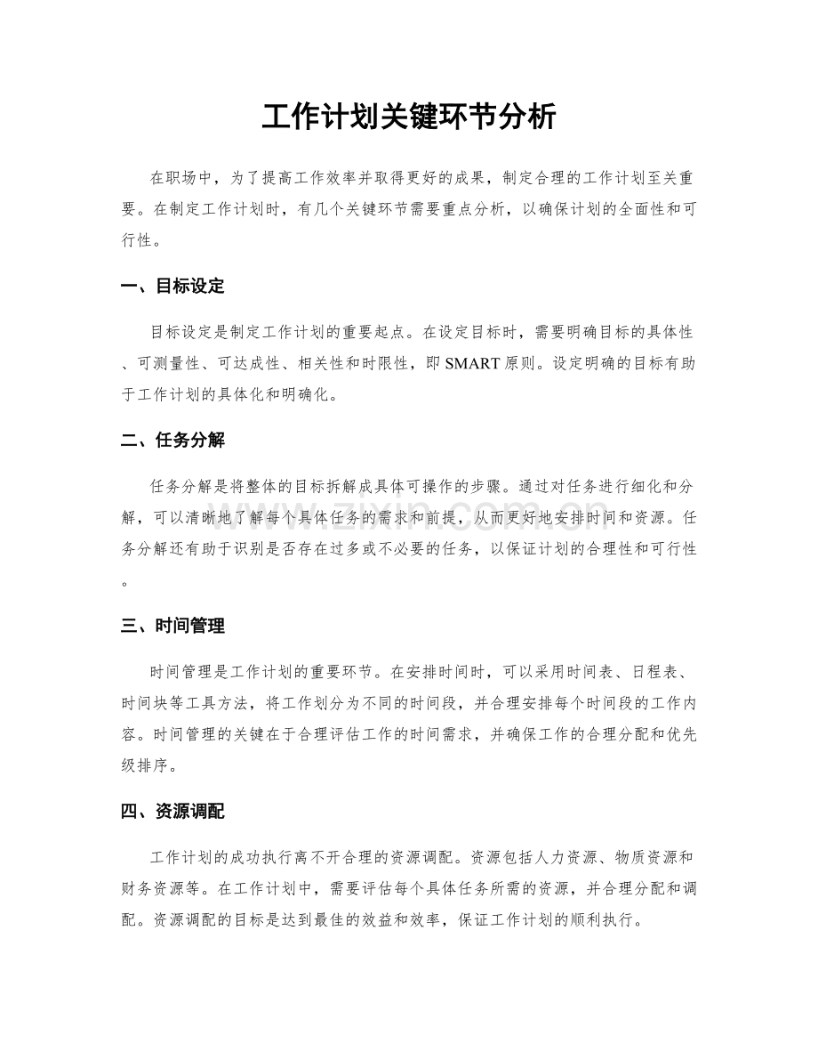 工作计划关键环节分析.docx_第1页