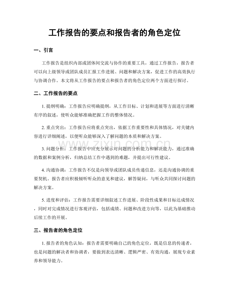 工作报告的要点和报告者的角色定位.docx_第1页