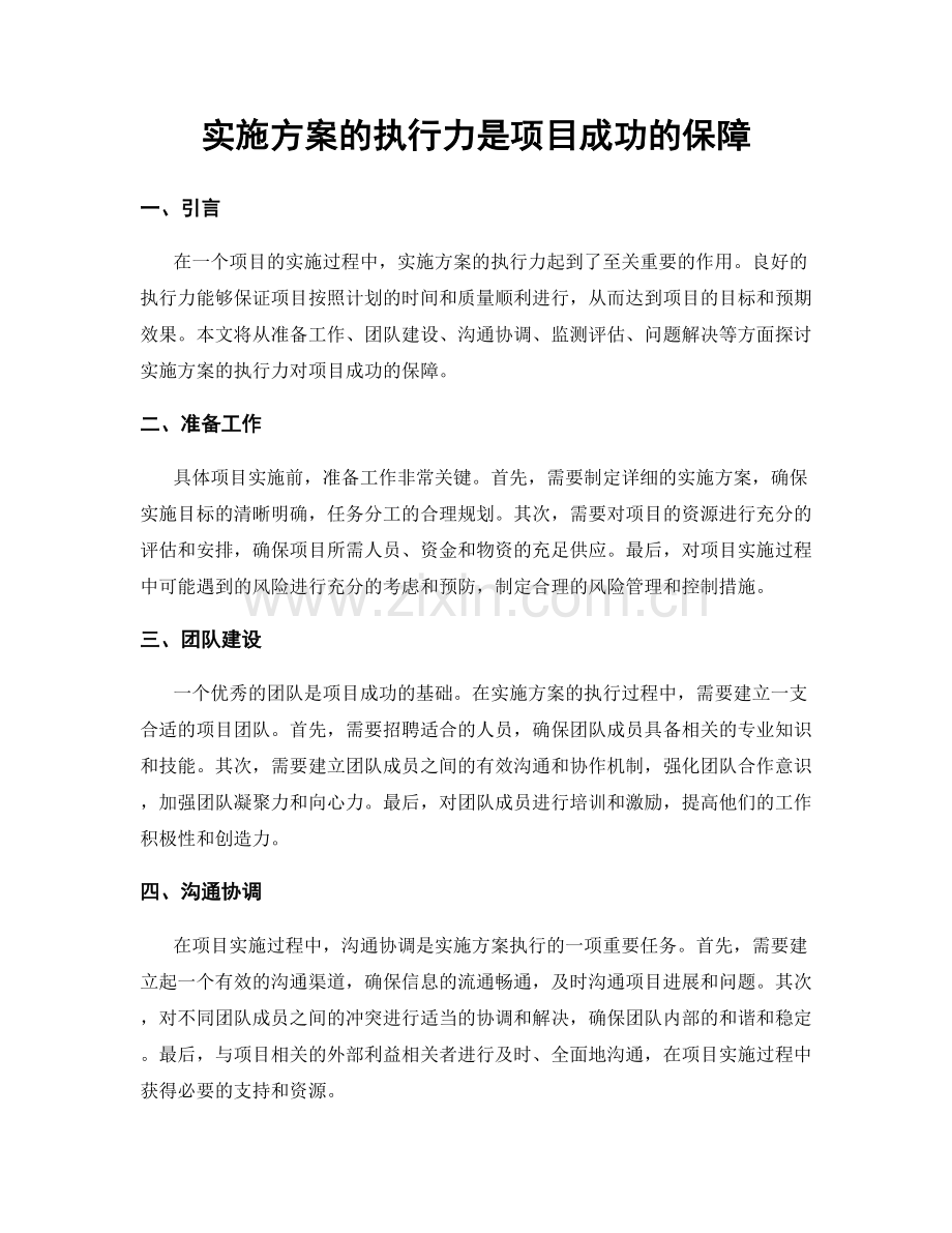 实施方案的执行力是项目成功的保障.docx_第1页