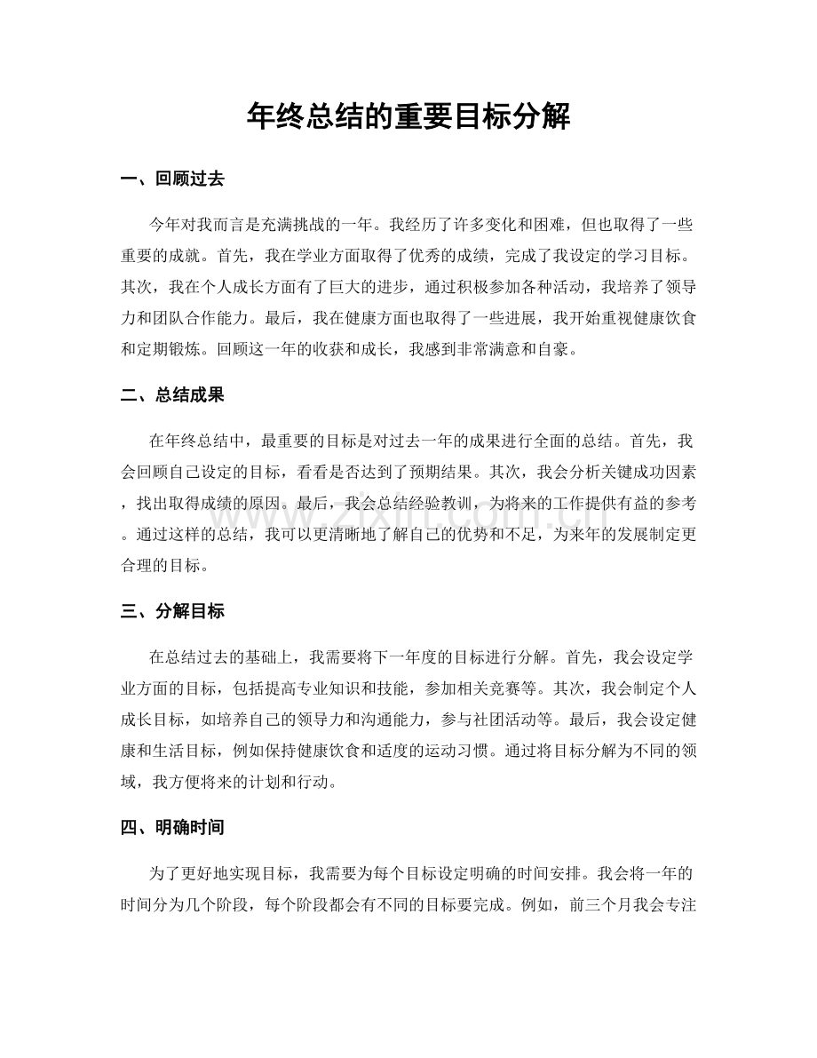 年终总结的重要目标分解.docx_第1页