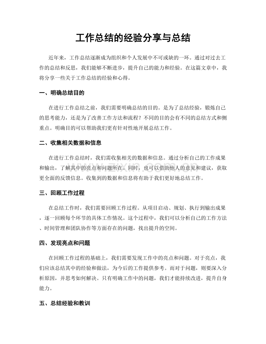 工作总结的经验分享与总结.docx_第1页