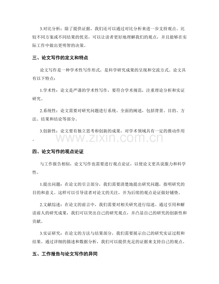工作报告的观点论证与论文写作的关联.docx_第2页