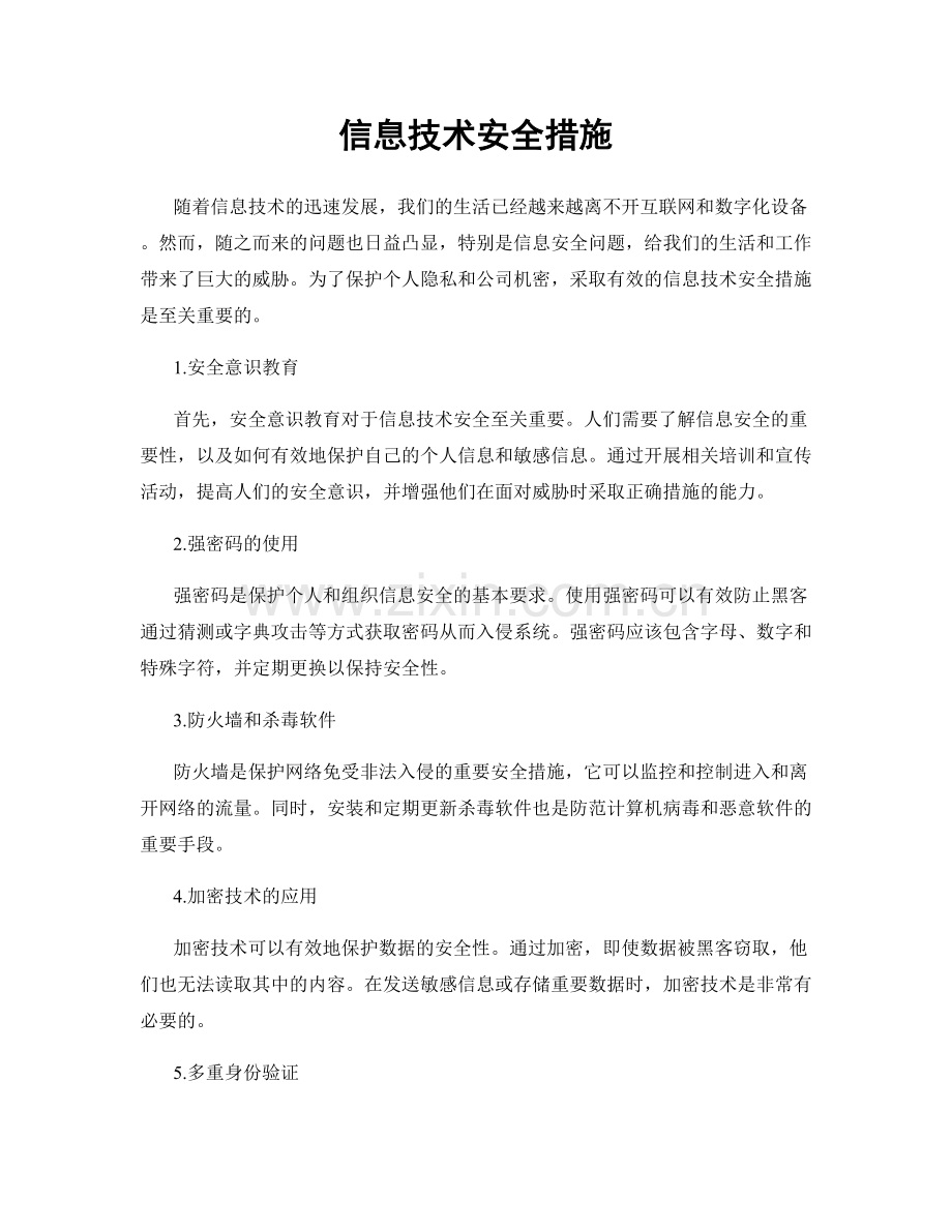 信息技术安全措施.docx_第1页